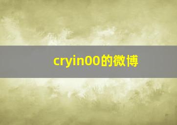 cryin00的微博