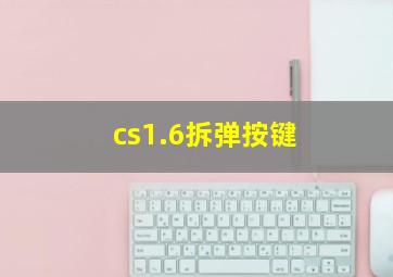 cs1.6拆弹按键