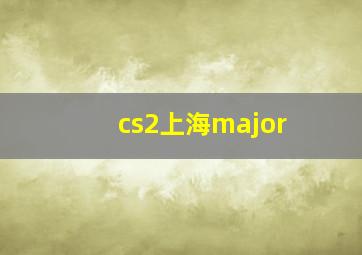 cs2上海major