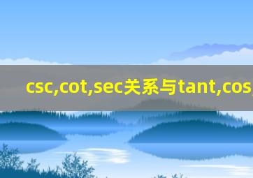 csc,cot,sec关系与tant,cos,sin