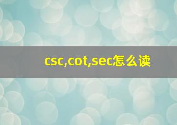 csc,cot,sec怎么读