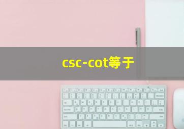 csc-cot等于