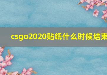 csgo2020贴纸什么时候结束