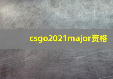 csgo2021major资格