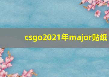 csgo2021年major贴纸