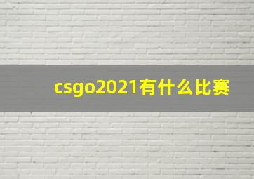 csgo2021有什么比赛