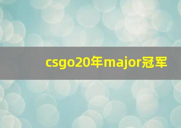 csgo20年major冠军