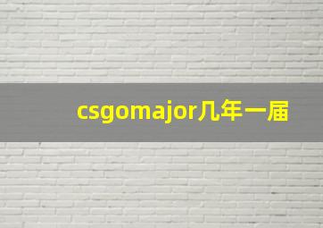 csgomajor几年一届