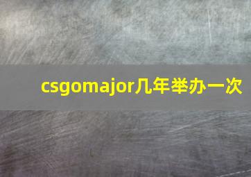 csgomajor几年举办一次