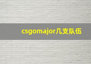 csgomajor几支队伍