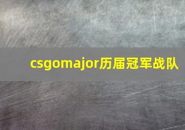 csgomajor历届冠军战队