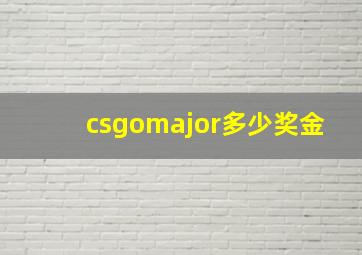 csgomajor多少奖金