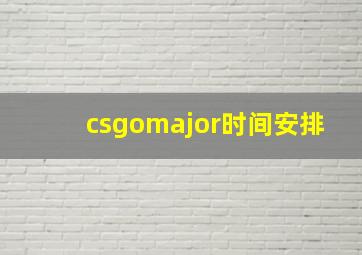 csgomajor时间安排