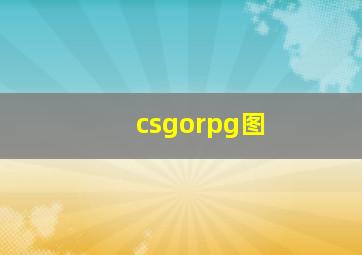 csgorpg图