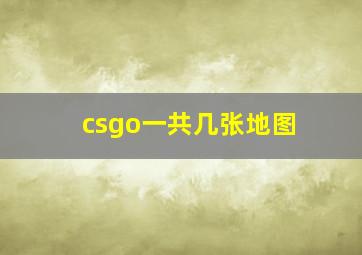 csgo一共几张地图