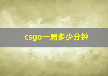 csgo一局多少分钟