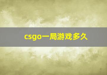 csgo一局游戏多久