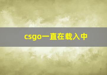 csgo一直在载入中