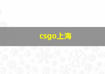 csgo上海