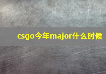 csgo今年major什么时候