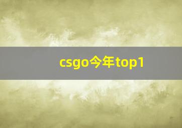 csgo今年top1