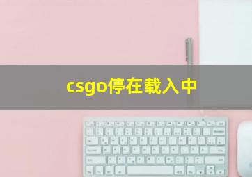 csgo停在载入中