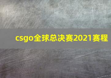 csgo全球总决赛2021赛程