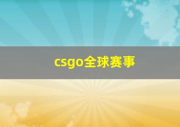 csgo全球赛事