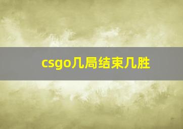 csgo几局结束几胜