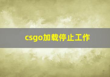 csgo加载停止工作