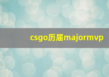 csgo历届majormvp