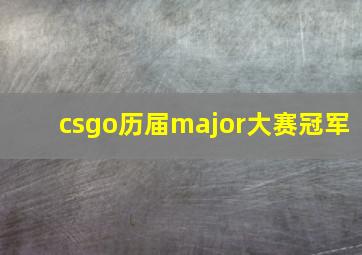 csgo历届major大赛冠军