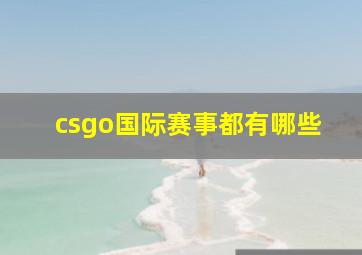 csgo国际赛事都有哪些