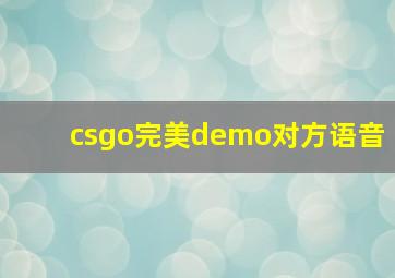 csgo完美demo对方语音