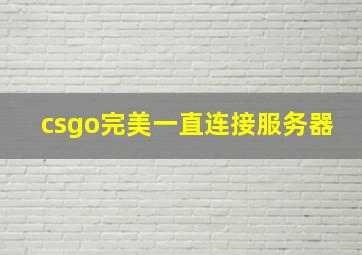 csgo完美一直连接服务器