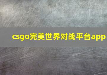 csgo完美世界对战平台app