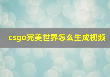 csgo完美世界怎么生成视频