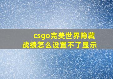 csgo完美世界隐藏战绩怎么设置不了显示