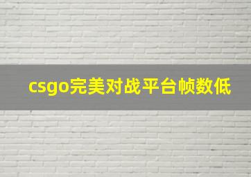 csgo完美对战平台帧数低