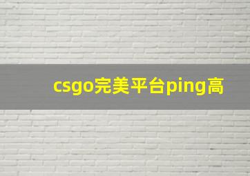 csgo完美平台ping高