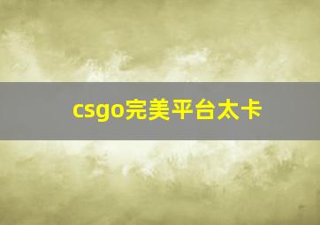 csgo完美平台太卡