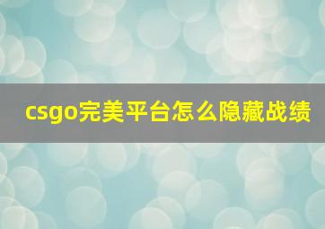 csgo完美平台怎么隐藏战绩