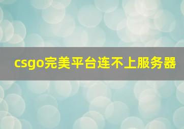 csgo完美平台连不上服务器