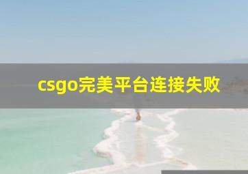 csgo完美平台连接失败