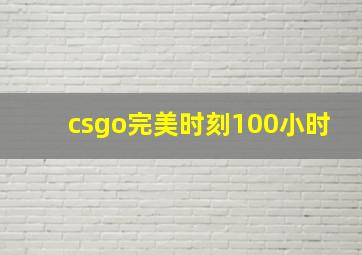 csgo完美时刻100小时