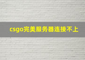 csgo完美服务器连接不上