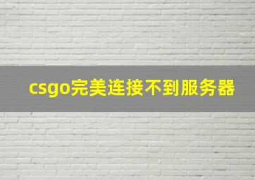 csgo完美连接不到服务器