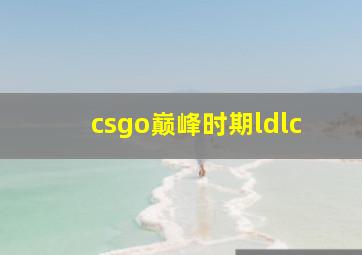 csgo巅峰时期ldlc