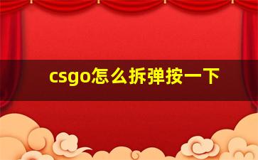 csgo怎么拆弹按一下