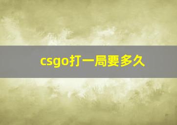 csgo打一局要多久